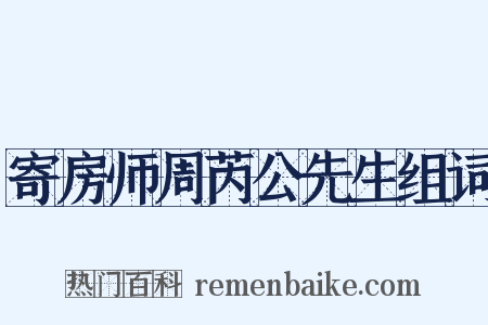 寄房师周芮公先生组词是什么意思的图片